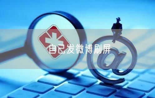 自己发微博刷屏