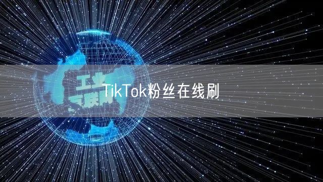 TikTok粉丝在线刷
