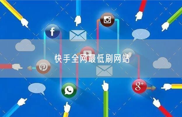 快手全网最低刷网站