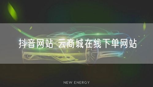 抖音网站 云商城在线下单网站