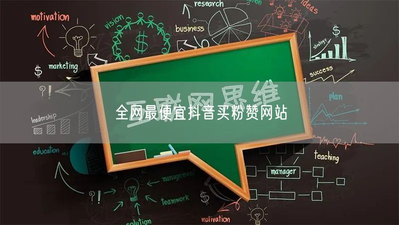 全网最便宜抖音买粉赞网站