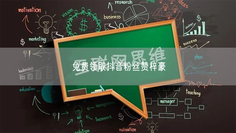免费领取抖音粉丝赞梓豪