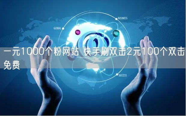 一元1000个粉网站 快手刷双击2元100个双击免费