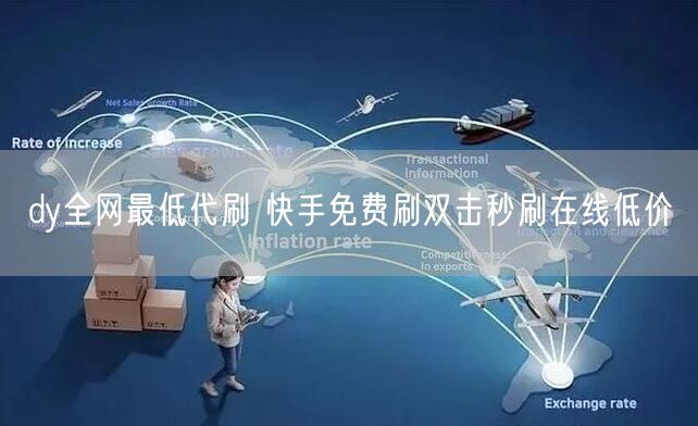dy全网最低代刷 快手免费刷双击秒刷在线低价