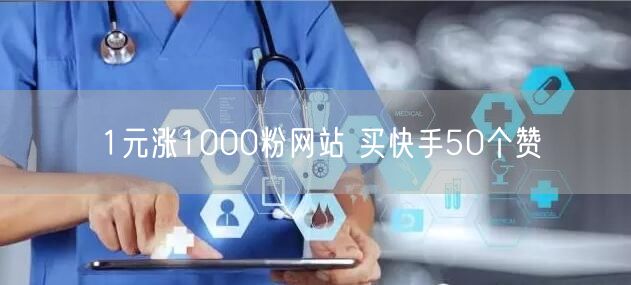 1元涨1000粉网站 买快手50个赞
