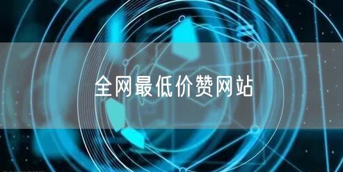 全网最低价赞网站