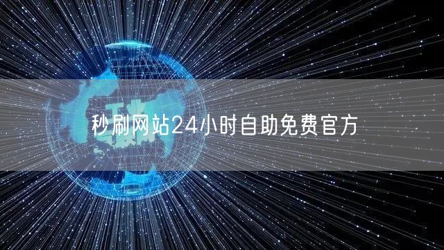 秒刷网站24小时自助免费官方