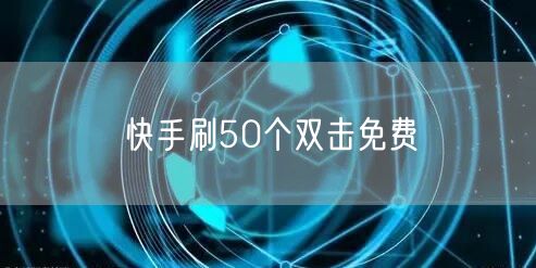 快手刷50个双击免费