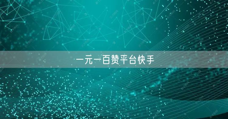 一元一百赞平台快手
