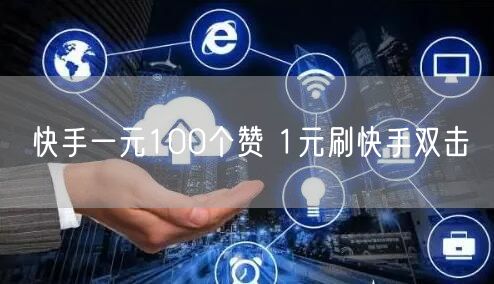 快手一元100个赞 1元刷快手双击
