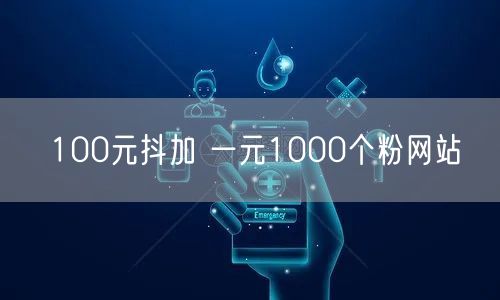100元抖加 一元1000个粉网站