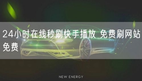 24小时在线秒刷快手播放 免费刷网站免费
