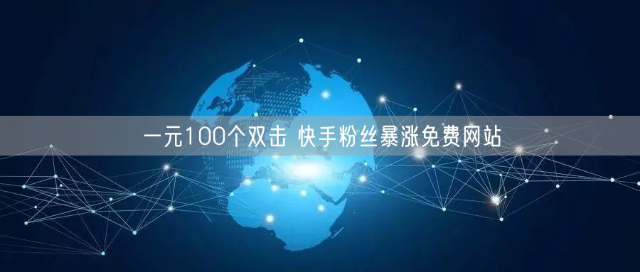 一元100个双击 快手粉丝暴涨免费网站