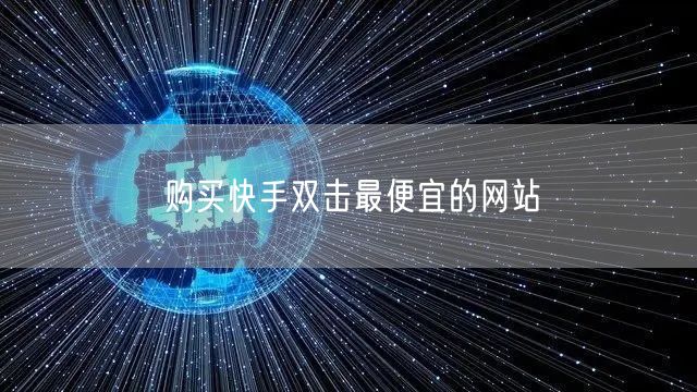 购买快手双击最便宜的网站