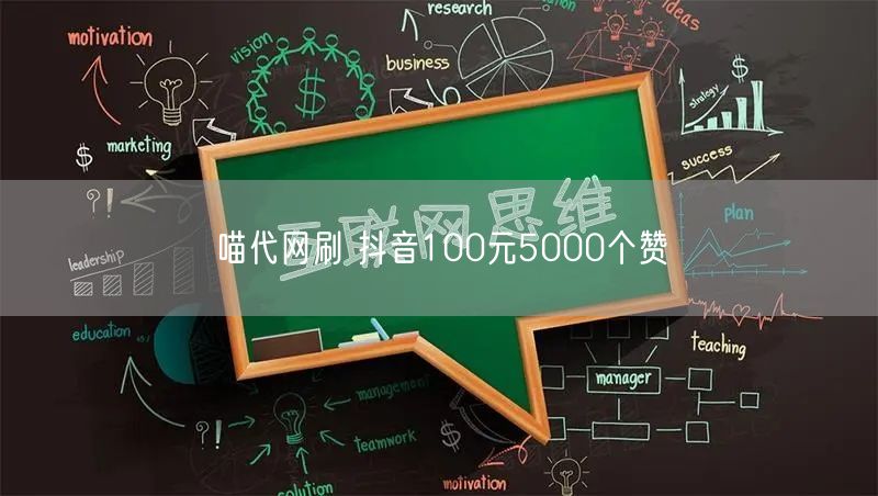 喵代网刷 抖音100元5000个赞