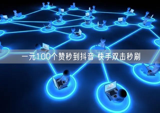一元100个赞秒到抖音 快手双击秒刷