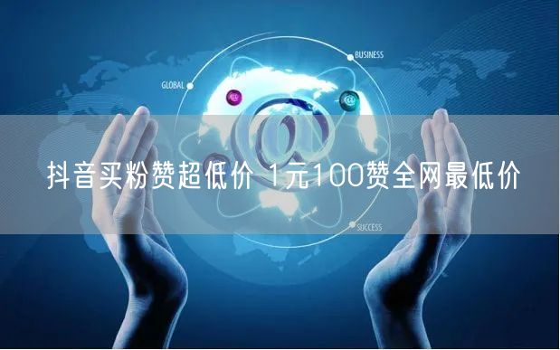 抖音买粉赞超低价 1元100赞全网最低价