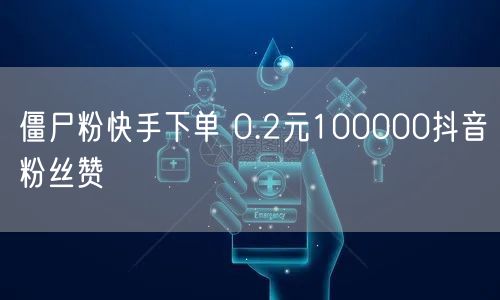 僵尸粉快手下单 0.2元100000抖音粉丝赞