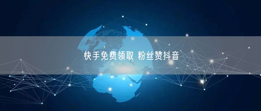 快手免费领取 粉丝赞抖音