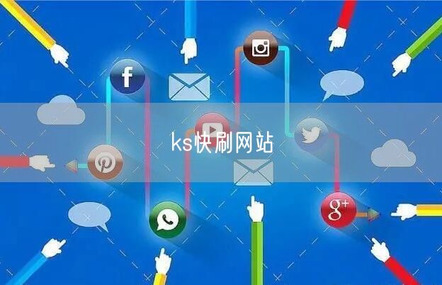 ks快刷网站