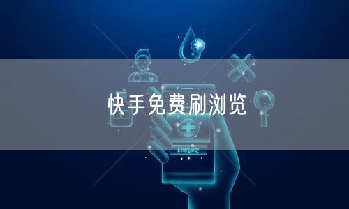 快手免费刷浏览