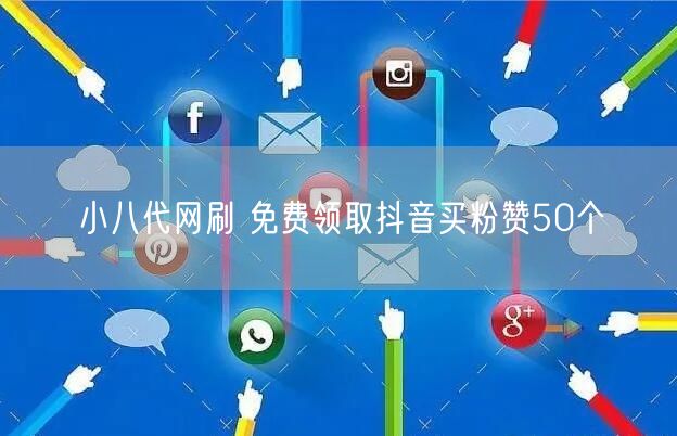 小八代网刷 免费领取抖音买粉赞50个