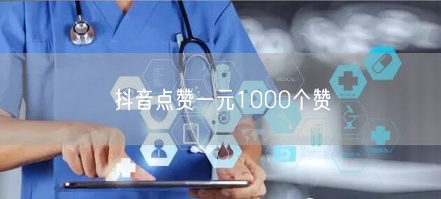 抖音点赞一元1000个赞