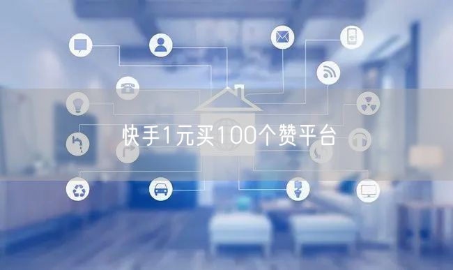 快手1元买100个赞平台
