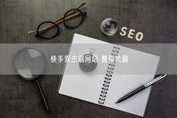 快手双击刷网站 慧俊代刷