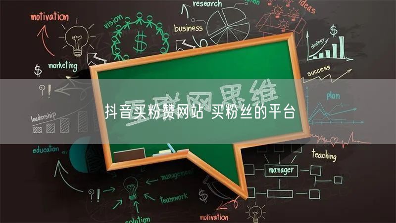 抖音买粉赞网站 买粉丝的平台
