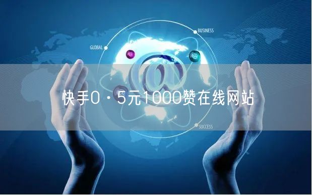 快手0·5元1000赞在线网站