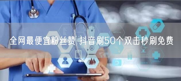 全网最便宜粉丝赞 抖音刷50个双击秒刷免费