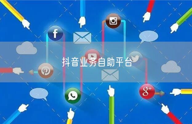 抖音业务自助平台