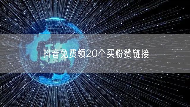 抖音免费领20个买粉赞链接