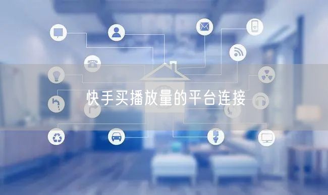 快手买播放量的平台连接
