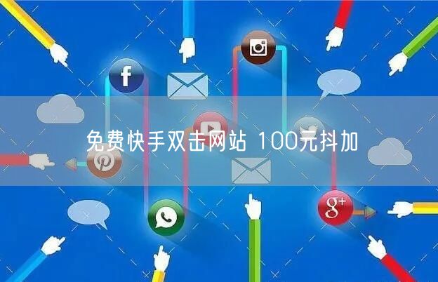 免费快手双击网站 100元抖加