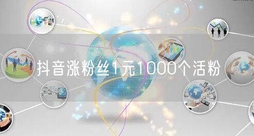 抖音涨粉丝1元1000个活粉