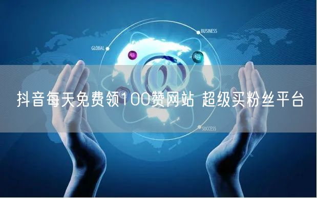 抖音每天免费领100赞网站 超级买粉丝平台