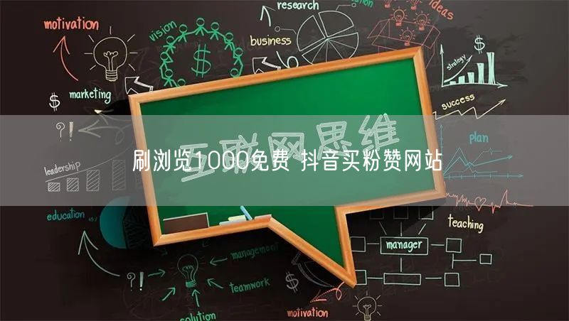 刷浏览1000免费 抖音买粉赞网站