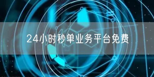 24小时秒单业务平台免费