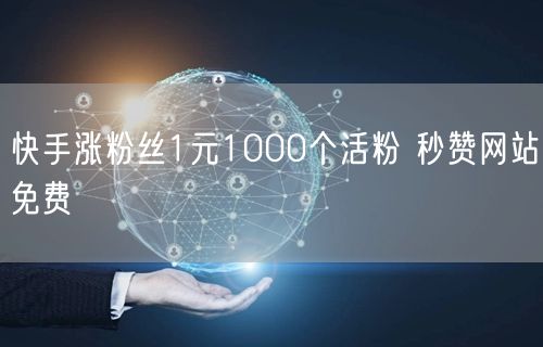 快手涨粉丝1元1000个活粉 秒赞网站免费