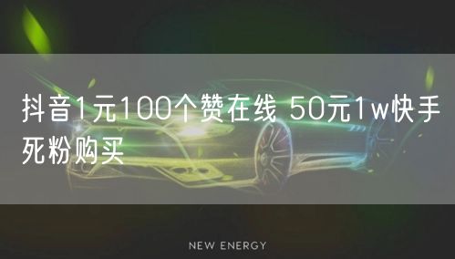 抖音1元100个赞在线 50元1w快手死粉购买