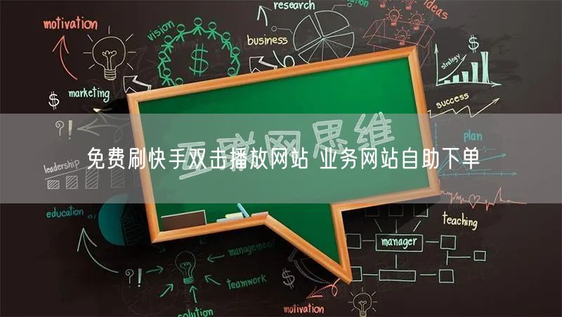 免费刷快手双击播放网站 业务网站自助下单