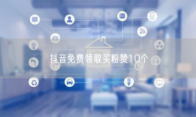 抖音免费领取买粉赞10个
