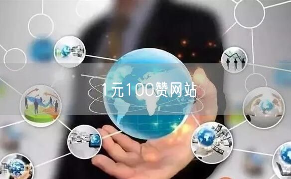 1元100赞网站