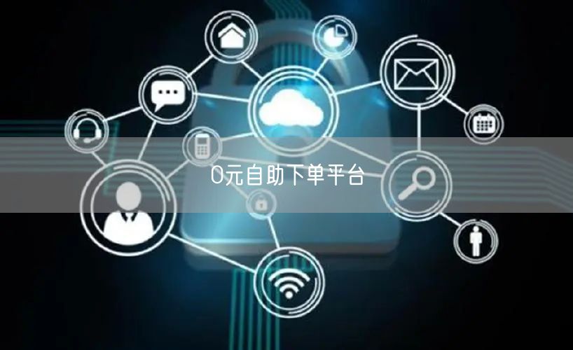 0元自助下单平台