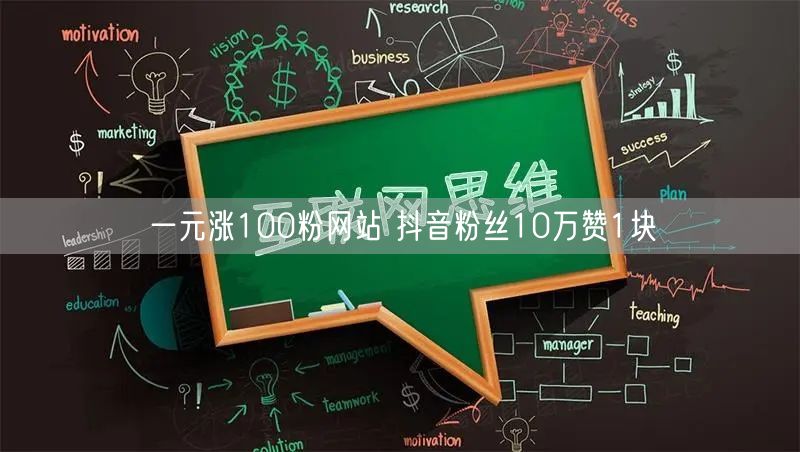 一元涨100粉网站 抖音粉丝10万赞1块