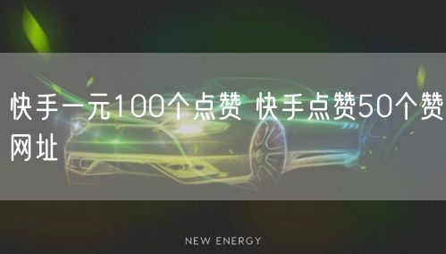 快手一元100个点赞 快手点赞50个赞网址