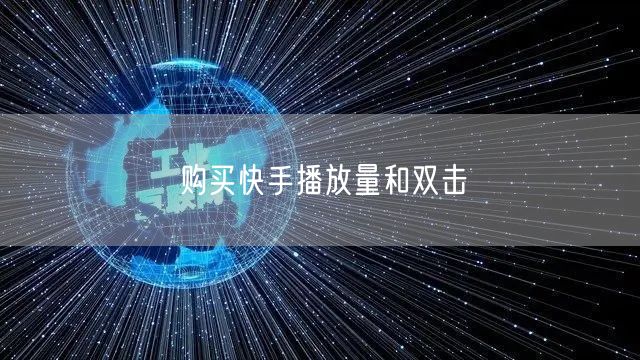 购买快手播放量和双击
