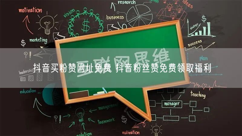 抖音买粉赞网址免费 抖音粉丝赞免费领取福利